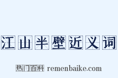 江山半壁近义词是什么意思的图片